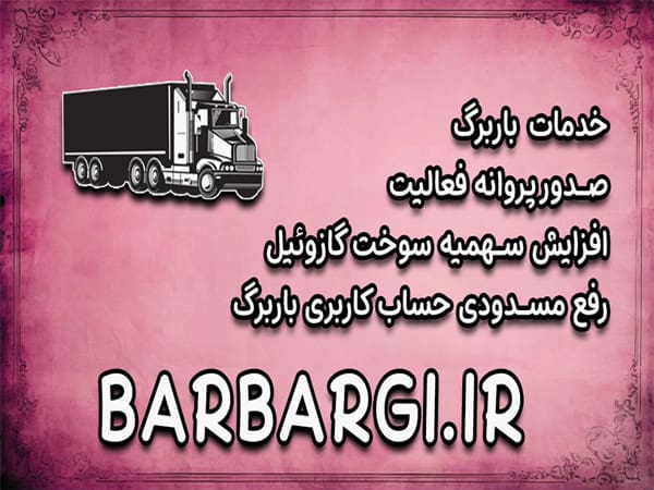خدمات صدور باربرگ